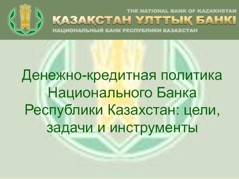 Денежно-кредитная политика Национального Банка Республики Казахстан: цели,