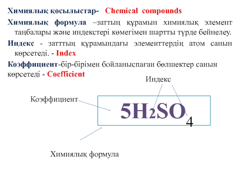 Химиялық формулалар