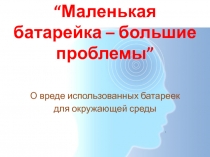 “ Маленькая батарейка – большие проблемы ”