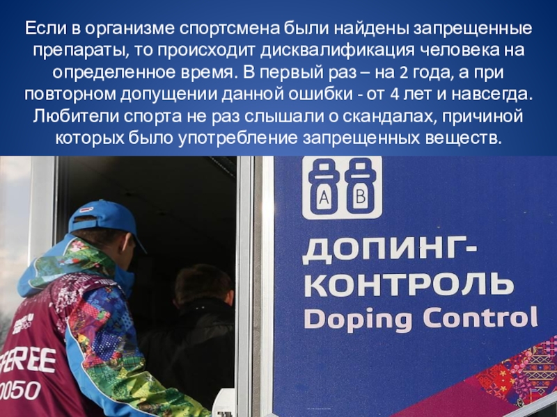 Что запрещено спортсмену если во время. Допинг в спорте. Дисквалификация за допинг. Запрещенные препараты для спортсменов. Допинговый скандал в российском спорте.