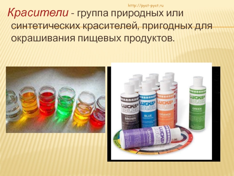 Красители - группа природных или синтетических красителей, пригодных для окрашивания пищевых продуктов.http://pyat-pyat.ru