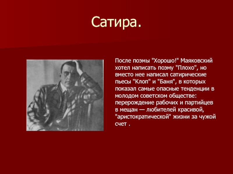 Поэма хорошо цитаты. Сатира в произведениях Маяковского. Сатирические пьесы Маяковского. Сатирические пьесы клоп и баня. Что такое сатирические пьесы.