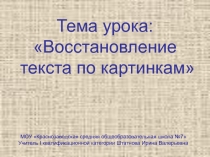 Восстановление текста по картинкам 2 класс