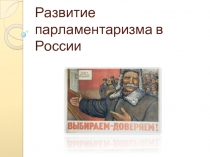 Этапы развития парламентаризма в России
