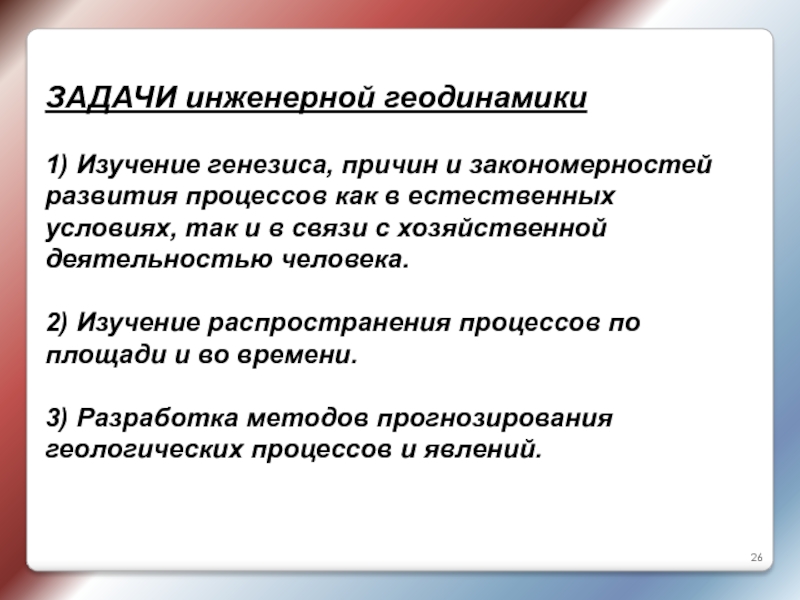 Изучение генезиса. Задачи инженерной геологии. Инженерная геодинамика. Цели и задачи инженерной геологии. Основоположником инженерной геодинамики считается.