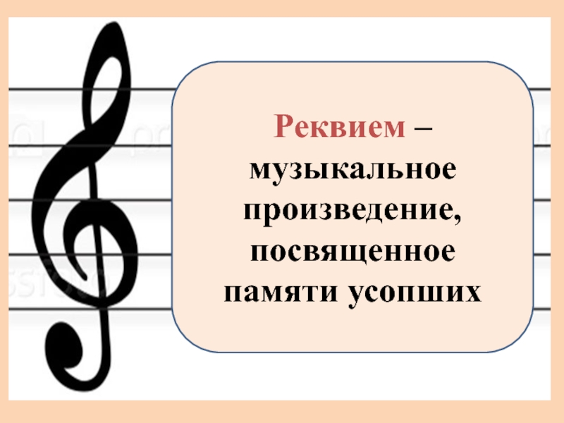 Реквием это что такое простыми словами. Реквием музыкальное произведение. Реквием это в Музыке. Что такое Реквием определение. Реквием определение по Музыке.