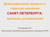 Демографические процессы и структура населения Санкт-Петербурга проблемы регулирования