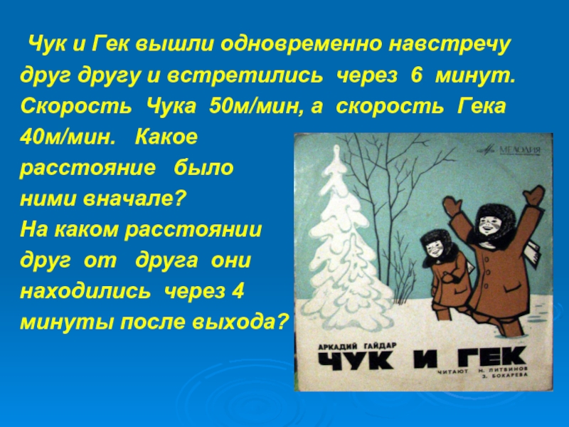 Вышел вместе. Синквейн Чук и Гек. Синквейн по рассказу Чук и Гек. Синквейн Чук и Гек 3 класс. Синквейн Чук и Гек 2 класс.