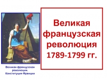 Великая французская революция 1789-1799 гг