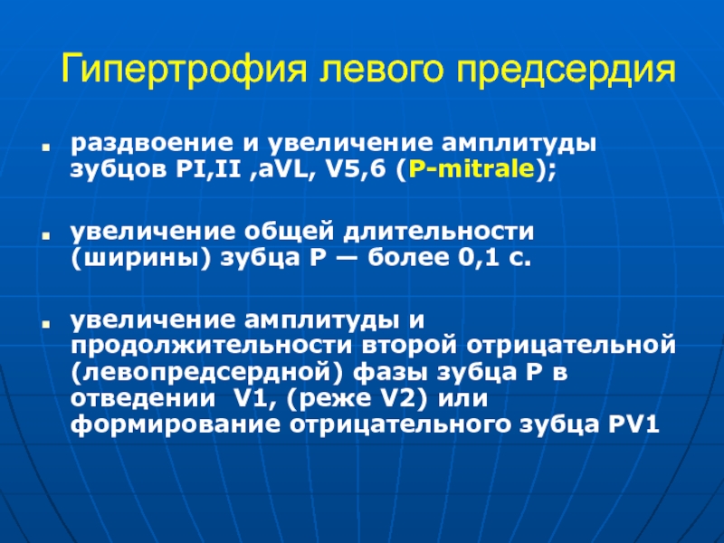 Увеличение амплитуды зубцов. Продолжительность зубца р увеличивается при гипертрофии. Амплитуда роста. П митрале на ЭКГ. Первый компонент зубца pv1 имеет.