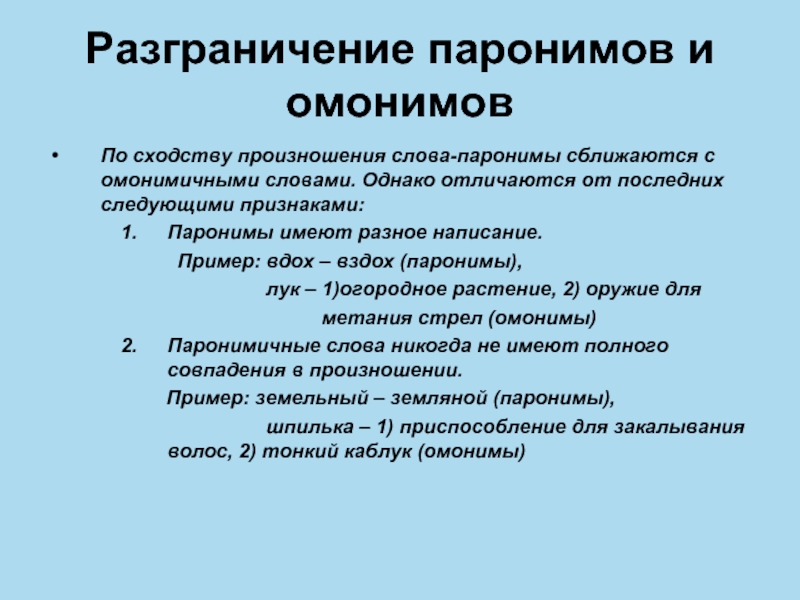 Паронимы и омонимы презентация