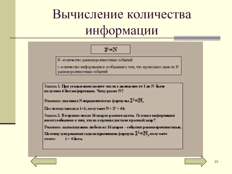 Вычисление информации. Вычисление количества информации. Вычисление объема информации. Вычисление количества информации Информатика. Вычислить объем информации.