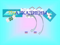 Алкалиены