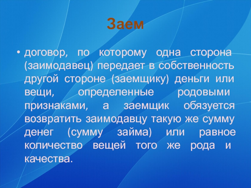 Вещь определение. Договор одна сторона передает другой стороне вещь в собственность. Родовые вещи договор ссуды. Денежные средства или иные вещи,определяемые родовыми признаками,. Займодавец или займодатель.