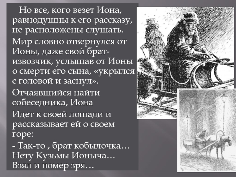 Одиночество в рассказе чехова тоска. Иона тоска Чехов. Иллюстрация к рассказу тоска Чехова. Рассказ тоска Чехов. Рассказа а. п. Чехова «тоска.