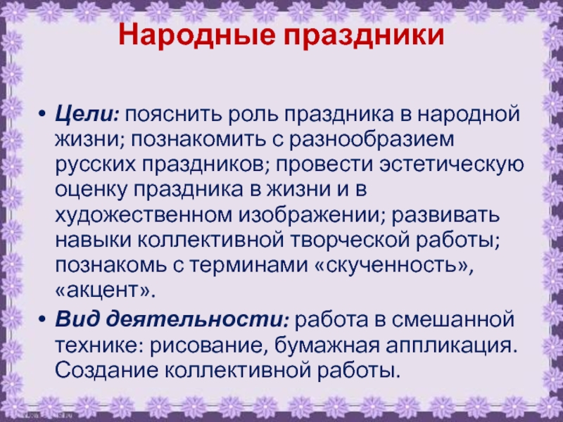 Цель праздника. Роль праздников. Роль праздников в жизни людей. Цели и задачи презентации праздники.