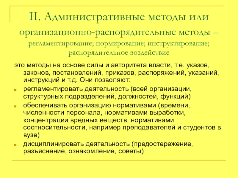 Проблемы метода в административном. Регламентирование, нормирование и Инструктирование. Административные методы менеджмента. Организационно-административные методы управления. Административный метод Инструктирование.