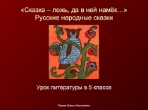 «Сказка – ложь, да в ней намёк…» Русские народные сказки