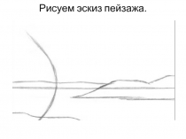 Рисуем эскиз пейзажа