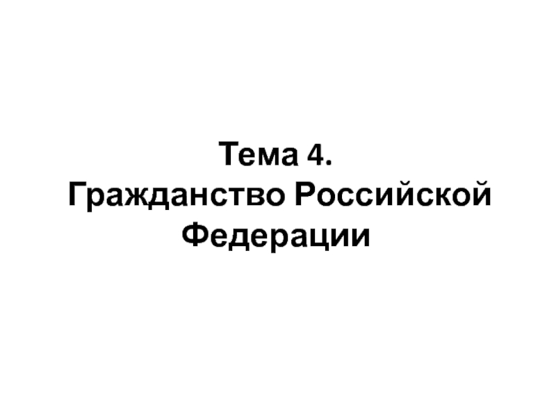 Тема 4. Гражданство Российской Федерации