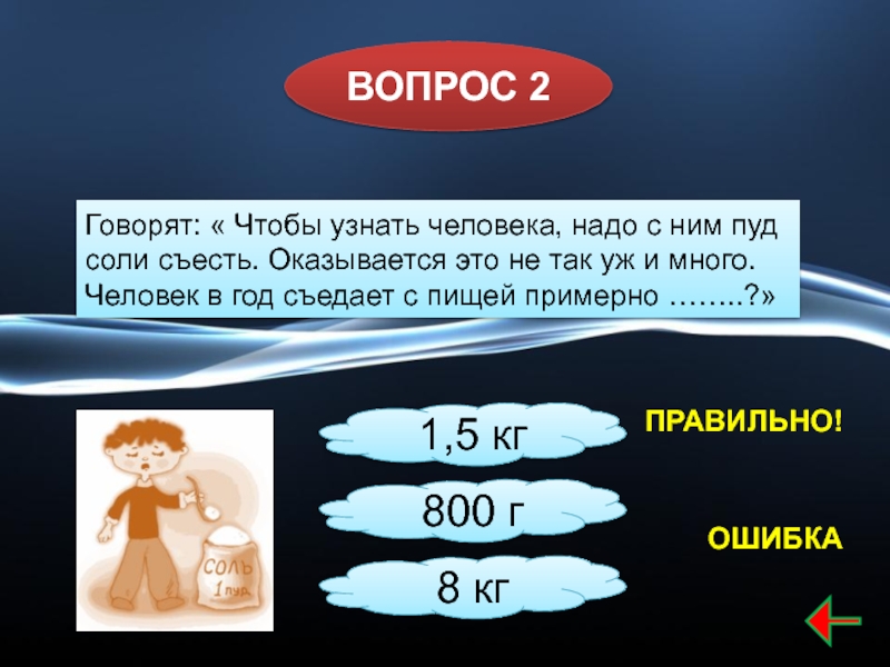 Примерно правильно. Говорят чтобы узнать человека надо с ним пуд соли съесть. Пуд соли съесть. Чтобы человека узнать нужно пуд соли съесть. Чтобы узнать человека надо.