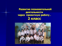 Развитие познавательной деятельности через проектную работу 2 класс