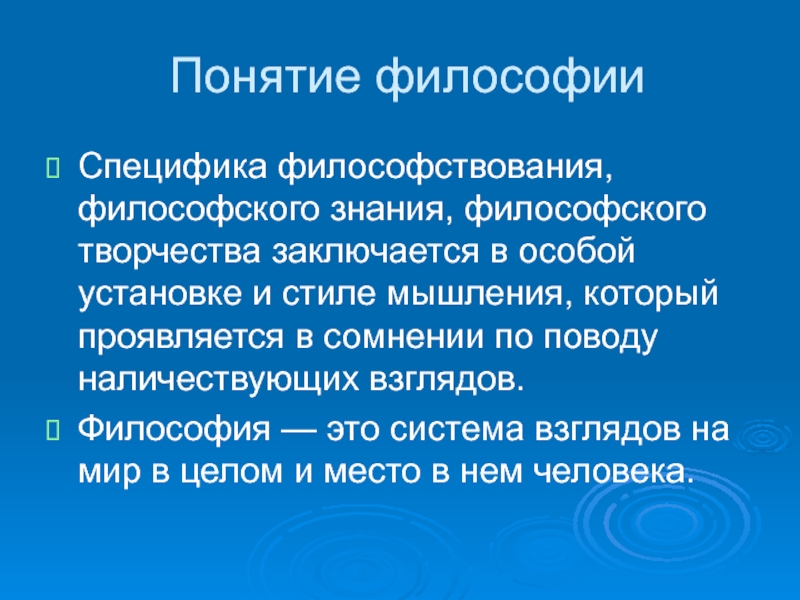 Философские концепции. Понятие философии. Специфика философии. Творчество в философии. Понятие философии в философии.