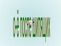 о-ё после шипящих