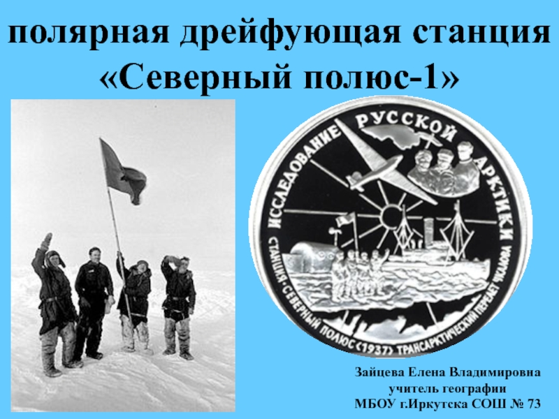 Презентация по географии на тему: Полярная дрейфующая станция Северный полюс-1 (8 класс)