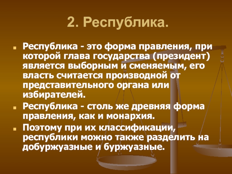 Республика это форма. Республика это. Республика это форма правления при которой глава государства. Формы Республики. Республика это форма правления при которой.