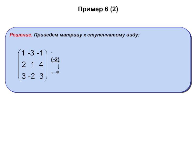 Приведите решение. Ступенчатый вид матрицы 3 на 3. Привести ступенчатому виду матрицу 1.1.30. Ступенчатый вид матрицы 3 на 5. Привести матрицу к ступенчатому виду.