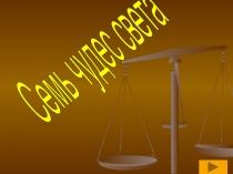 Семь чудес света ( к уроку окружающего мира)