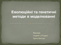 Виконав
студент 3-Б курсу
Зраєв Дмитро
Еволюц ійні та генетичні методи в