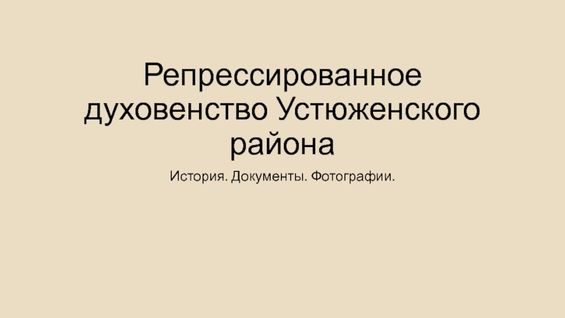 Презентация Репрессированное духовенство Устюженского района