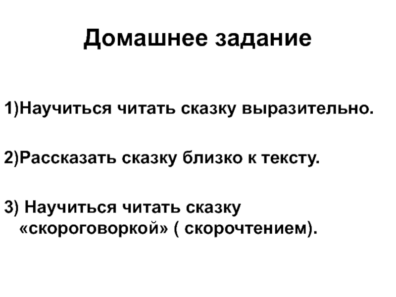 Прочитать выразительно сказку. Сказка близко к тексту. 5 Скороговорок кразказу Никита.