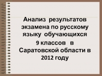 Анализ результатов экзамена по русскому языку