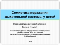 Семиотика поражения дыхательной системы у детей