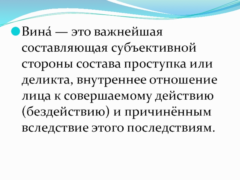 Вина и ответственность. Вина. Интеллектуальная составляющая субъективной стороны вина. Юридическая вина. Вина в юридической ответственности.