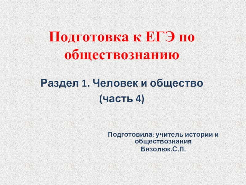 Подготовка к ЕГЭ по обществознанию - Человек и общество (4 презентации)