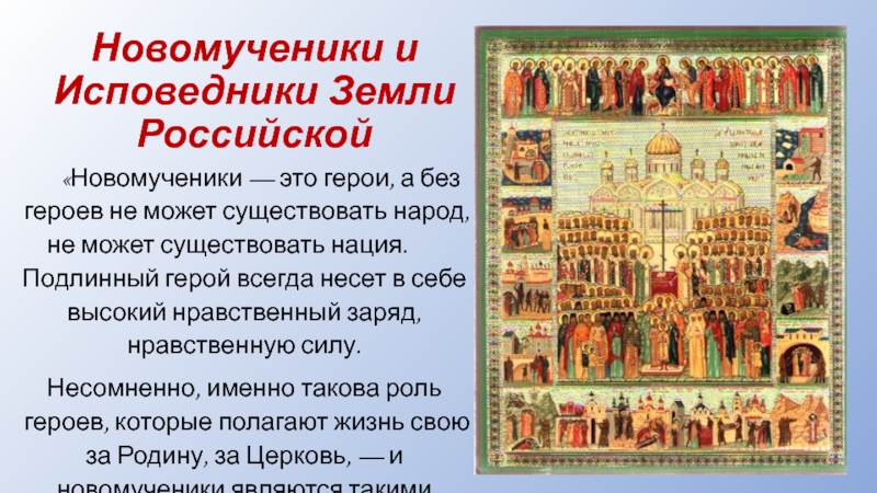 Новомученики и Исповедники Земли Российской