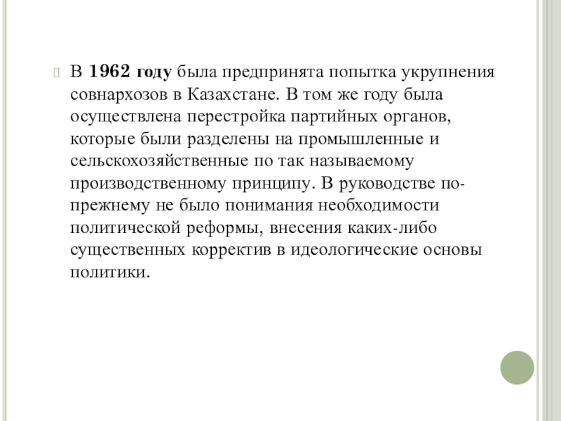 Противоречия и последствия советских реформ в казахстане во второй половине хх века презентация