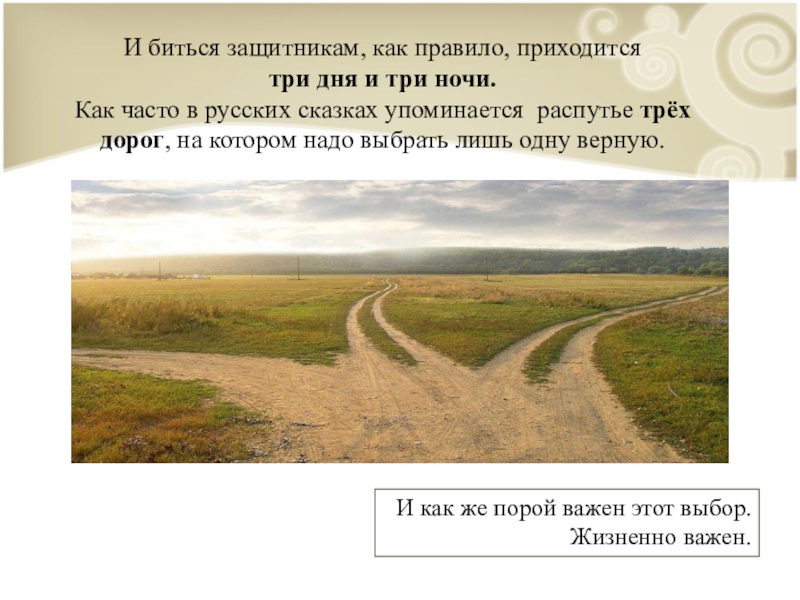 Впереди 3 дня и три ночи. И бились они 3 дня и 3 ночи. Распутье из сказки. Три дня и три ночи. На распутье стих.