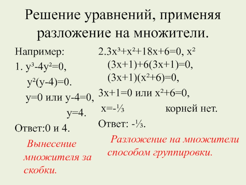 Целые уравнения. Разложение уравнения на множители. Решение уравнений с помощью разложения на множители. Решение уравнений методом разложения на множители. Решить уравнение методом разложения на множители.