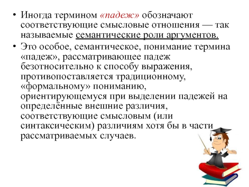 Терминов падеж. Семантические роли падежей. Средства выражения категории падежа. Способы выражения категории падежа. Категория падежа в русском языке.