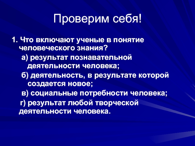 Концепция ученого. Результат познавательной деятельности. Понятие ученый. Презентация ученого что включает. Что включают ученые в понятие человеческого знания.