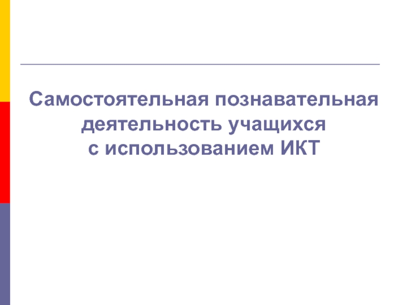 Самостоятельная познавательная активность. Самостоятельная познавательная деятельность.