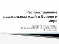 Распространение радикальных идей в Европе и мире