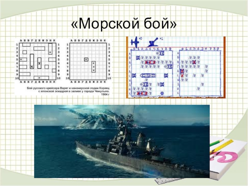 Игра морской бой презентация для двух команд