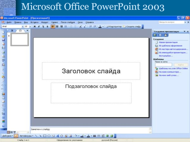 Microsoft презентация онлайн