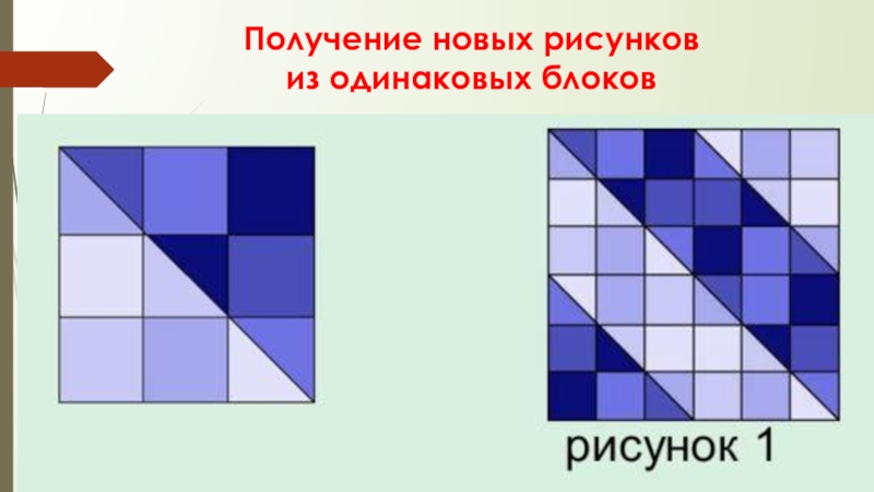 Одинаковые блоки. Получение новых рисунков из одинаковых блоков.